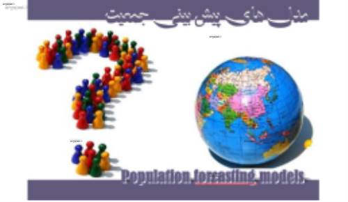 پاورپوینت مدلهای پیش بینی جمعیت